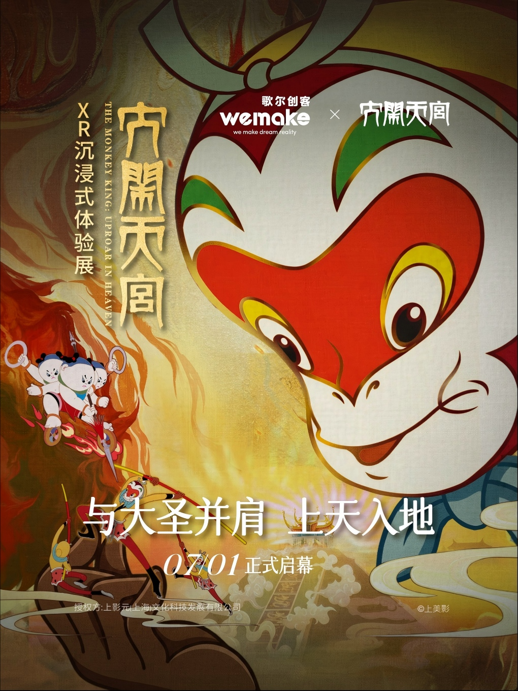 《大鬧天宮》XR沉浸式體驗展 - 安徽站 | 安徽省美術館