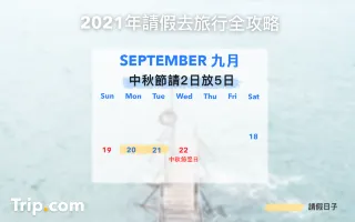 香港假期 22香港公眾假期月曆 請假攻略 打工仔必睇 遊記攻略 Trip Com遊玩攻略