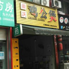 重慶雞公煲張用戶圖片
