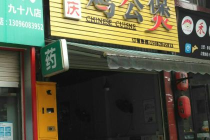 重庆鸡公煲(大洲路店)