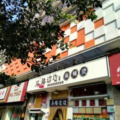 马路边边串串香(资阳店) 여행 사진