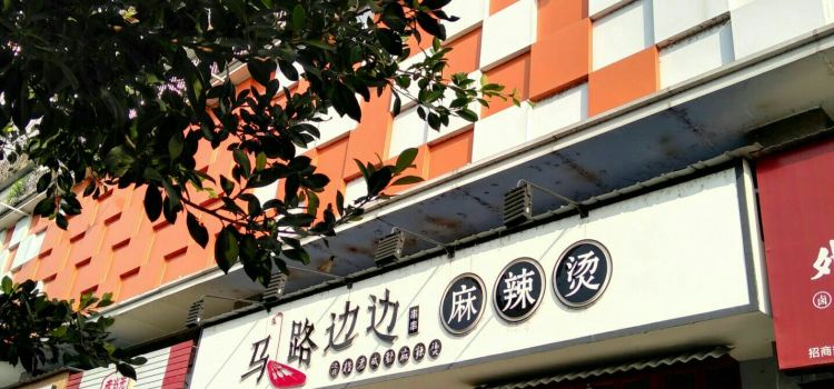 马路边边串串香(资阳店)