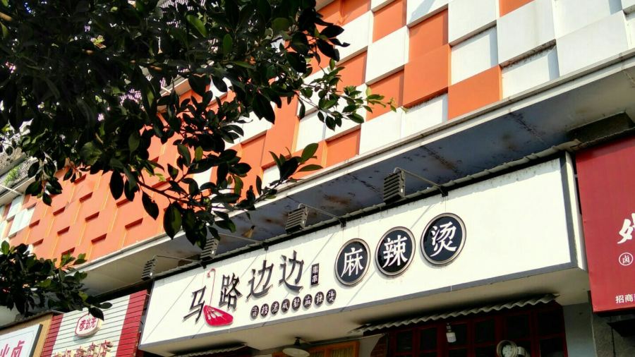 马路边边串串香(资阳店)