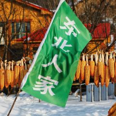 亚布力东北人家 User Photo