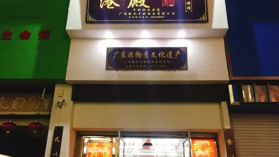 港殿(宁山中路店)