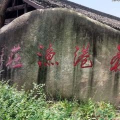 荻港渔庄 User Photo