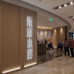 甬府小鲜(环贸iapm店) User Photo