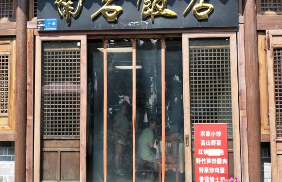南巖飯店