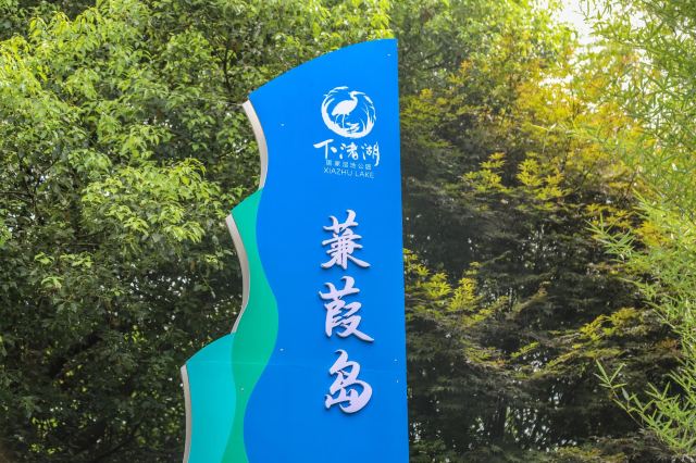 德清下渚湖濕地公園