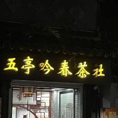 五亭吟春茶社(國慶路店)張用戶圖片