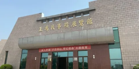 王為民事迹展覽館