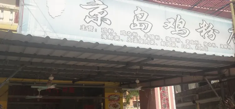 京島雞粉店