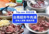 【超夯台南牛肉湯推薦】21間在地人私藏、人氣名店牛肉湯餐廳一次看