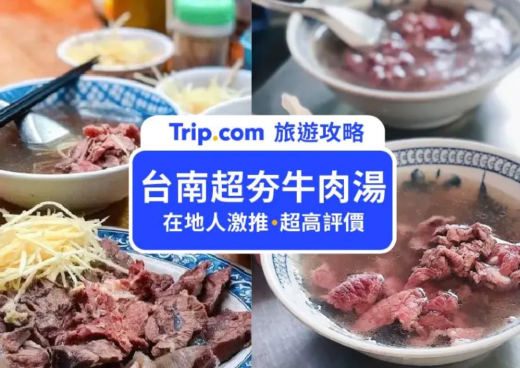 【超夯台南牛肉湯推薦】21間在地人私藏、人氣名店牛肉湯餐廳一次看