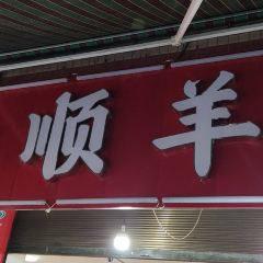 HE SHUN YANG ROU User Photo