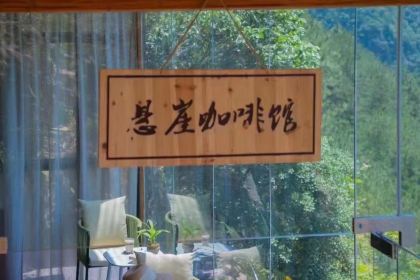 遂昌乐领旗山侠隐庄园·悬崖咖啡馆