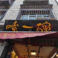 嗦一碗米粉店（北京東路店）張用戶圖片