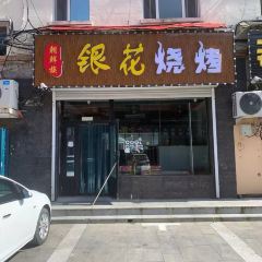 银花烧烤 User Photo