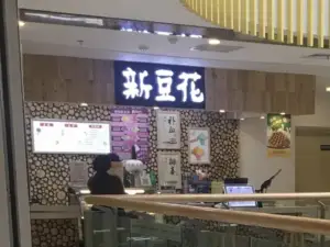新豆花(花园口国际广场店)