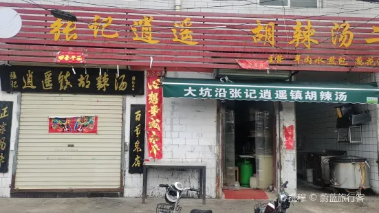 张记逍遥胡辣汤(大坑沿街店)