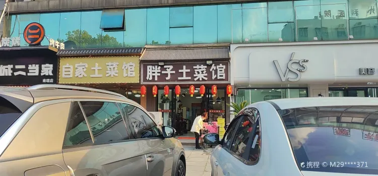 南瑞胖子土菜館