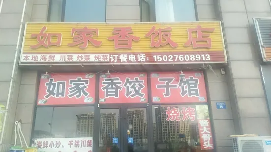 如家香饭店饺子馆