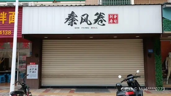 秦风卷寿司(漳州凯德店)