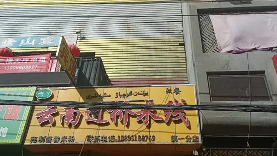 啊丫雲南過橋米線(第一分店)