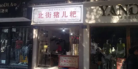 北街李記豬兒粑