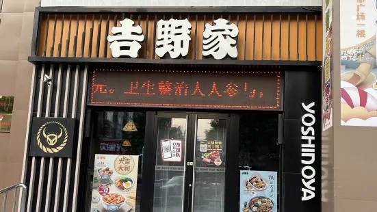 吉野家(贵州街店)