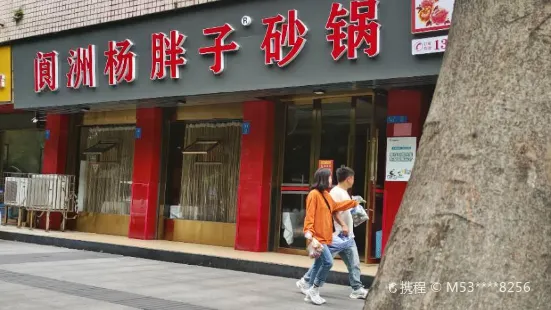 杨胖子砂锅(迎恩街店)