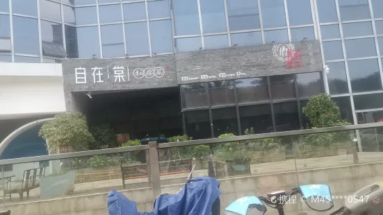 自在棠素食館(萬力時代店)