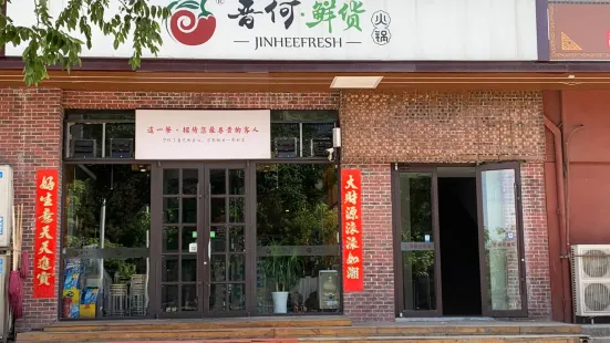 晋何鲜货火锅(秋雨店)