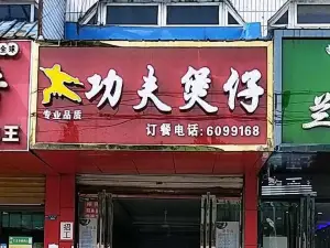 功夫煲仔(东湖路店)