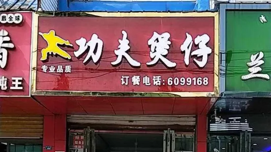 功夫煲仔(东湖路店)