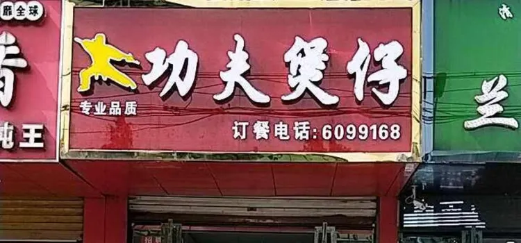 功夫煲仔(東湖路店)