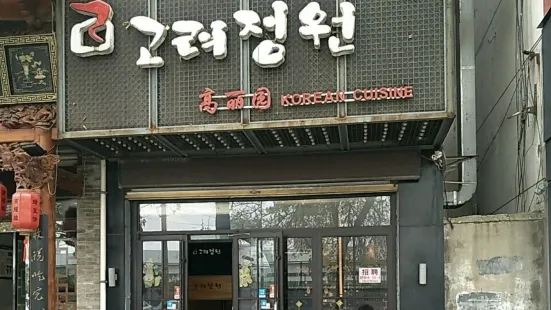 高丽园韩式烧烤(体育街店)