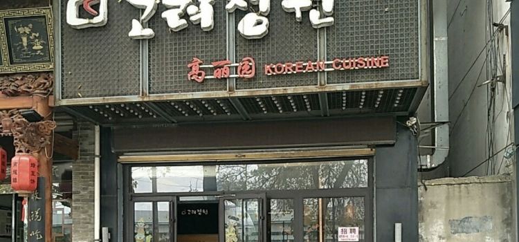 高丽园韩式烧烤(体育街店)