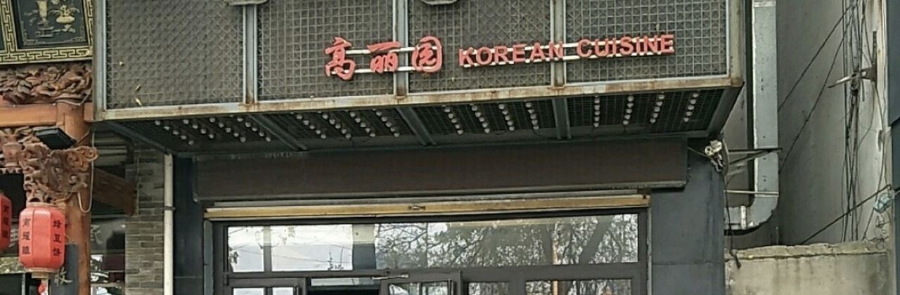 高丽园韩式烧烤(体育街店)
