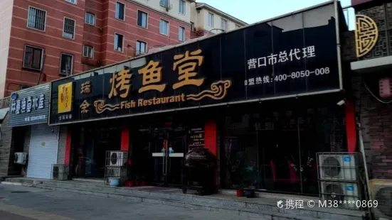 瑞餘烤魚堂(三豐市場店)
