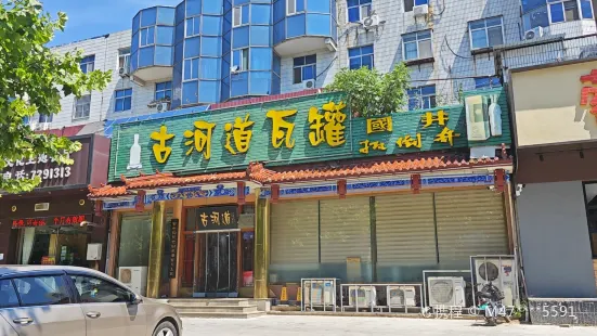 古河道瓦罐(渔洋街店)