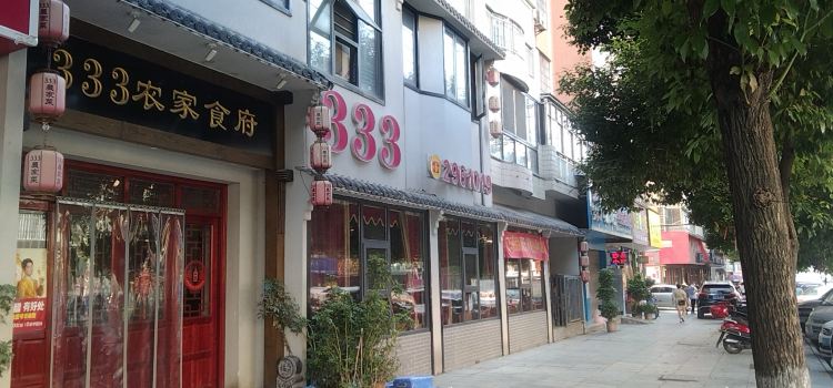 333农家食府