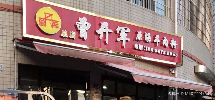 曾开军原汤羊肉粉馆