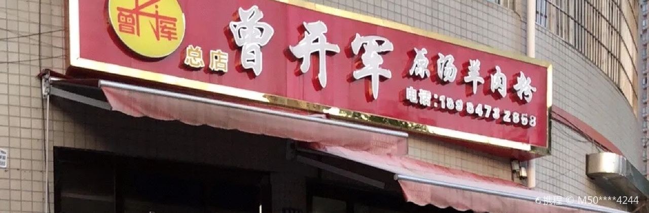 曾開軍原湯羊肉粉館