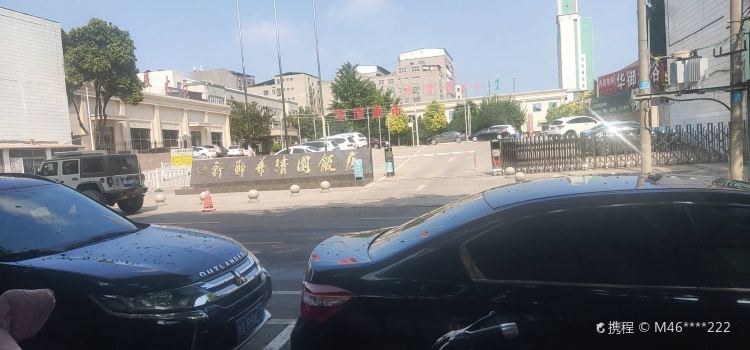 华清园饭店餐饮部(文化路店)