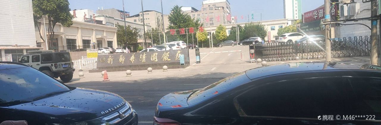 华清园饭店餐饮部(文化路店)