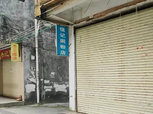 佳记粥粉店