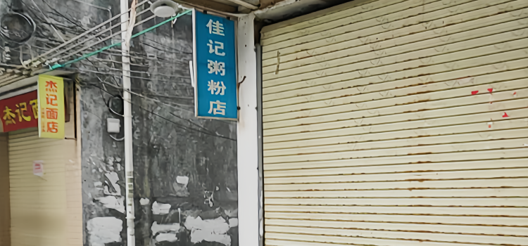佳记粥粉店