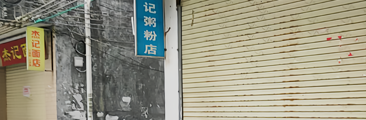 佳记粥粉店