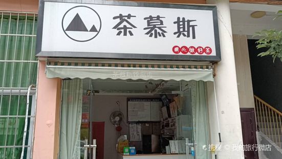 茶慕斯(朝天店)